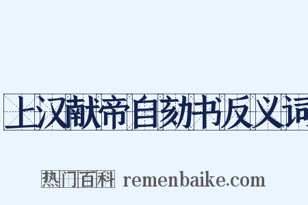 上汉献帝自劾书反义词是什么意思的图片